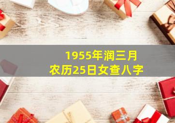 1955年润三月农历25日女查八字