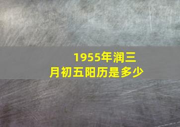 1955年润三月初五阳历是多少