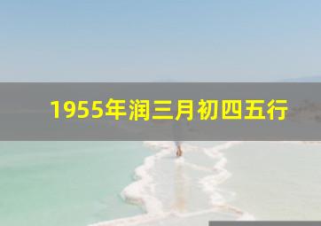 1955年润三月初四五行