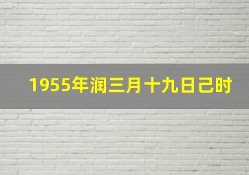 1955年润三月十九日己时