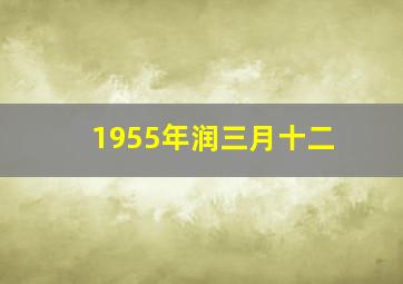 1955年润三月十二