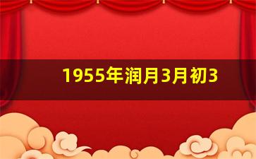 1955年润月3月初3