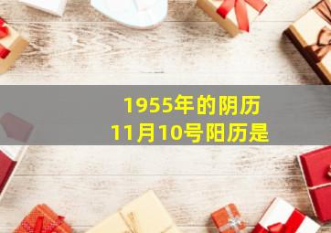 1955年的阴历11月10号阳历是