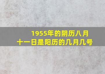 1955年的阴历八月十一日是阳历的几月几号