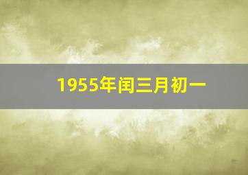 1955年闰三月初一