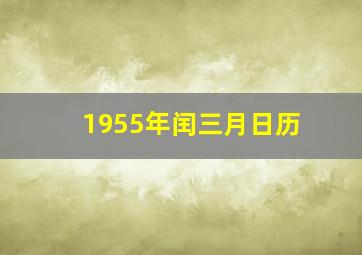 1955年闰三月日历