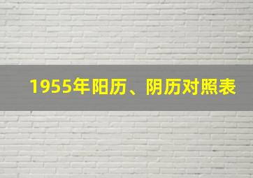 1955年阳历、阴历对照表