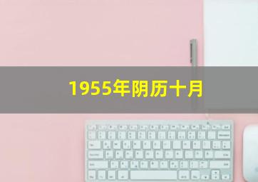 1955年阴历十月