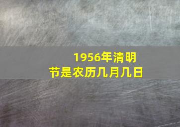 1956年清明节是农历几月几日