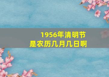 1956年清明节是农历几月几日啊