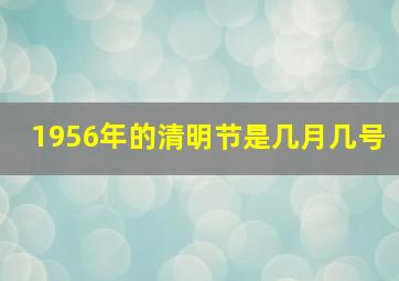 1956年的清明节是几月几号