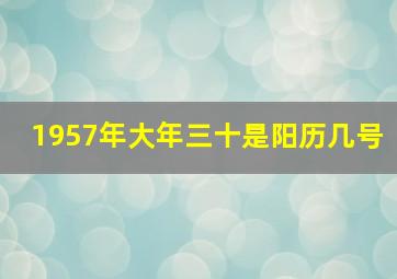 1957年大年三十是阳历几号