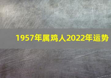 1957年属鸡人2022年运势