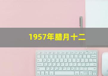 1957年腊月十二