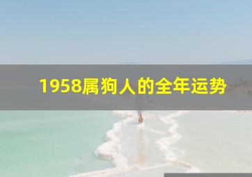 1958属狗人的全年运势