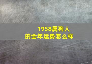 1958属狗人的全年运势怎么样