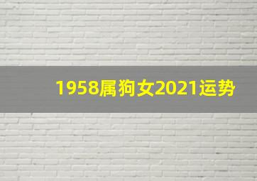 1958属狗女2021运势