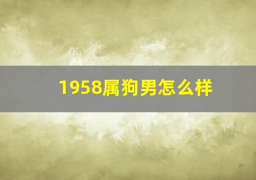 1958属狗男怎么样