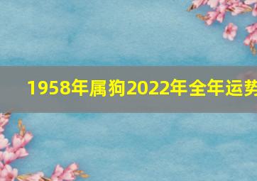 1958年属狗2022年全年运势