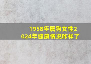 1958年属狗女性2024年健康情况咋样了