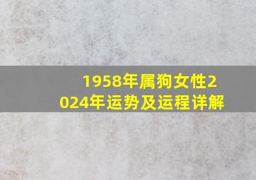 1958年属狗女性2024年运势及运程详解