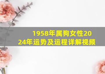 1958年属狗女性2024年运势及运程详解视频