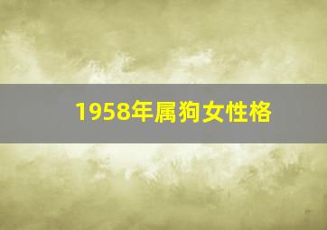 1958年属狗女性格