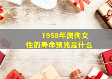 1958年属狗女性的寿命预兆是什么