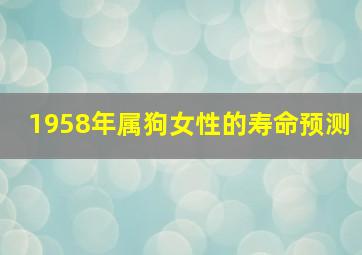 1958年属狗女性的寿命预测