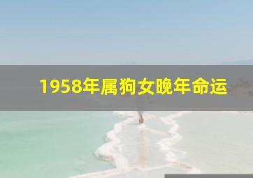 1958年属狗女晚年命运