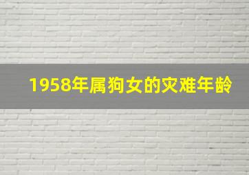 1958年属狗女的灾难年龄