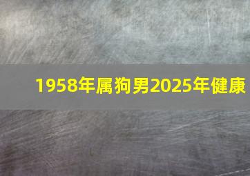 1958年属狗男2025年健康