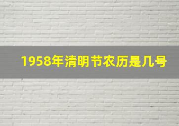 1958年清明节农历是几号