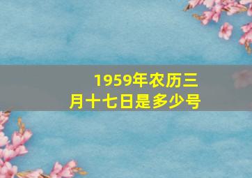 1959年农历三月十七日是多少号