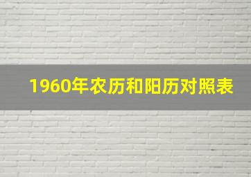 1960年农历和阳历对照表