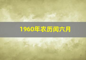 1960年农历闰六月