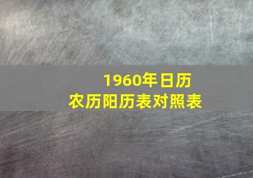 1960年日历农历阳历表对照表