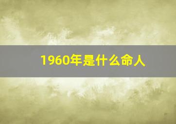 1960年是什么命人