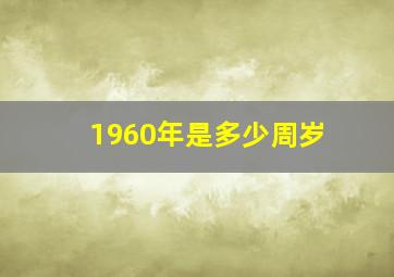 1960年是多少周岁