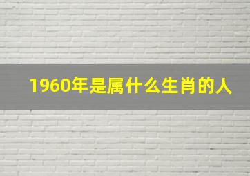 1960年是属什么生肖的人