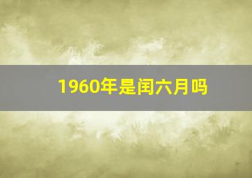 1960年是闰六月吗