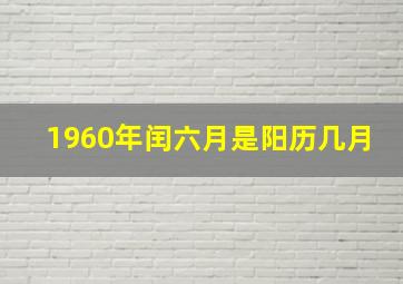 1960年闰六月是阳历几月