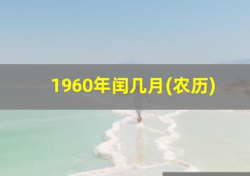 1960年闰几月(农历)