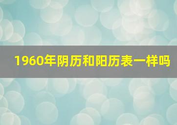 1960年阴历和阳历表一样吗