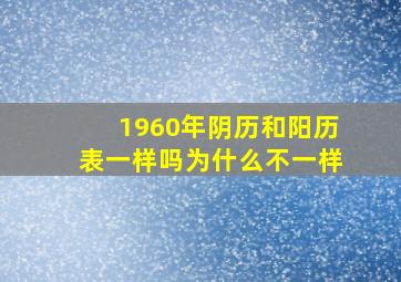 1960年阴历和阳历表一样吗为什么不一样