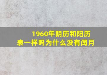 1960年阴历和阳历表一样吗为什么没有闰月