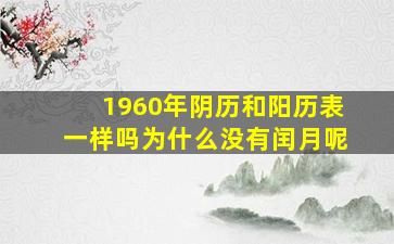 1960年阴历和阳历表一样吗为什么没有闰月呢