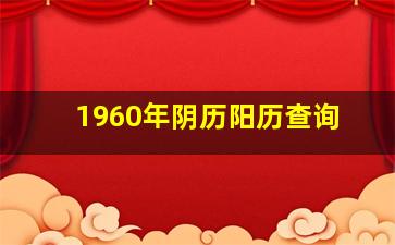 1960年阴历阳历查询