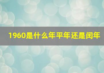 1960是什么年平年还是闰年