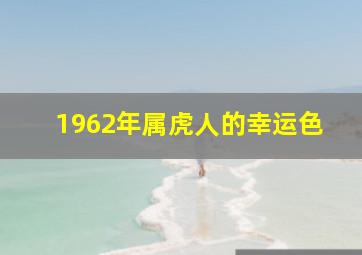 1962年属虎人的幸运色